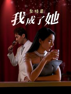 免费在线观看完整版短剧《坠楼后我成了她》
