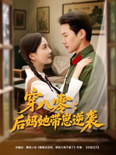 免费在线观看完整版短剧《穿八零后妈她带崽逆袭》