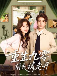 免费在线观看完整版短剧《重生九零前夫请走开》