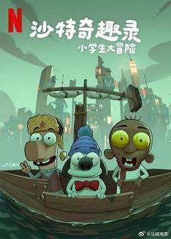 免费在线观看《沙特奇趣录：小学生大冒险》
