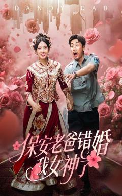 免费在线观看完整版短剧《保安老爸错婚我女神了（纨绔老爸竟然错婚我女神了）》