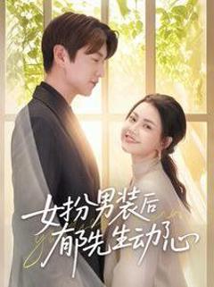 免费在线观看完整版短剧《女扮男装后郁先生动了心》