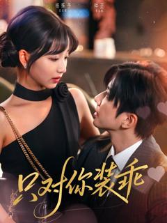 免费在线观看完整版短剧《只对你装乖》