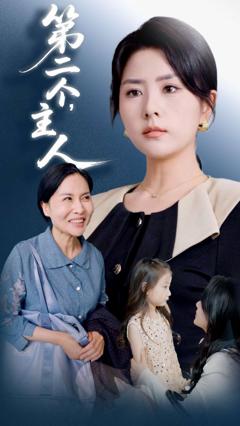 免费在线观看完整版短剧《第二个主人》