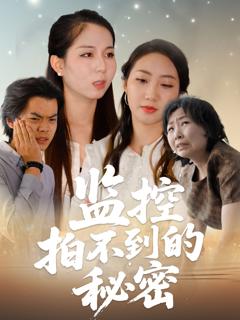 免费在线观看完整版短剧《监控拍不到的秘密》