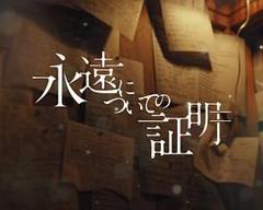 免费在线观看完整版日韩剧《关于永恒的证明》