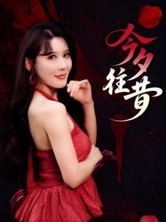 免费在线观看完整版短剧《今夕往昔》