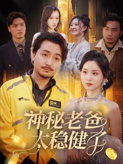 免费在线观看完整版短剧《神秘老爸太稳健了》