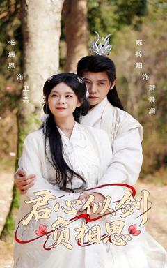 免费在线观看完整版短剧《君心似剑负相思》