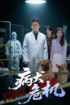 免费在线观看完整版短剧《病犬危机》