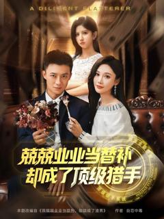 免费在线观看完整版短剧《兢兢业业当替补却成了顶级猎手》