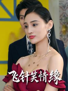 免费在线观看完整版短剧《飞针笑情缘》