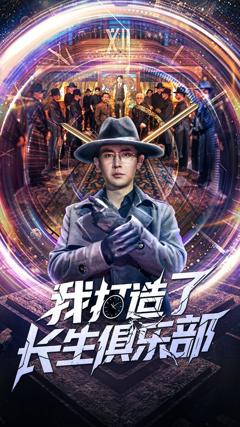 免费在线观看完整版短剧《我打造了长生俱乐部》