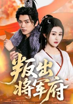免费在线观看完整版短剧《叛出将军府》