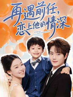 免费在线观看完整版短剧《再遇前任恋上他的情深》