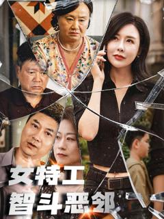 免费在线观看完整版短剧《女特工智斗恶邻》