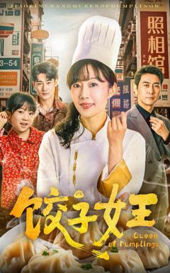 免费在线观看完整版短剧《饺子女王》