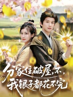 免费在线观看完整版短剧《分家住破屋，不，我银子都花不完》