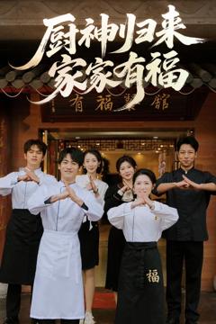 免费在线观看完整版短剧《厨神归来家家有福》