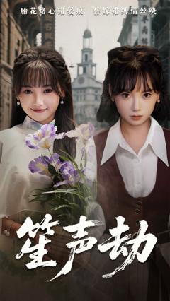 免费在线观看完整版短剧《笙声劫》
