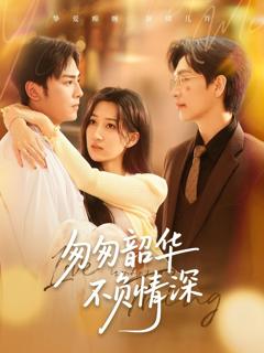 免费在线观看完整版短剧《匆匆韶华不负情深》