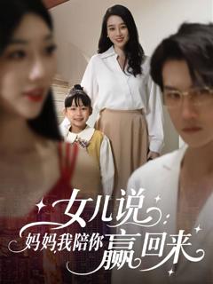 免费在线观看完整版短剧《女儿说：妈妈，我陪你赢回来》