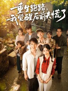 免费在线观看完整版短剧《重生跑路，我觉醒后前夫慌了》