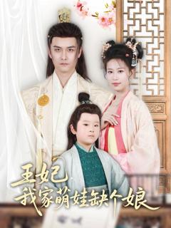 免费在线观看完整版短剧《王妃，我家萌娃缺个娘》