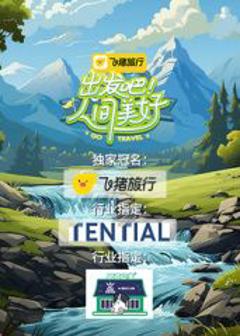 免费在线观看《出发吧！人间美好》