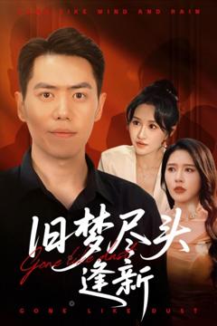 免费在线观看完整版短剧《旧梦尽头逢新》