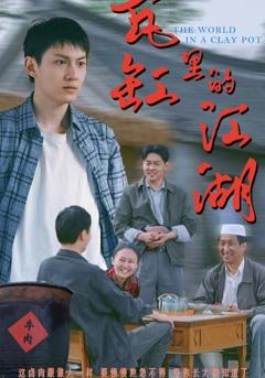 免费在线观看完整版短剧《瓦缸里的江湖》