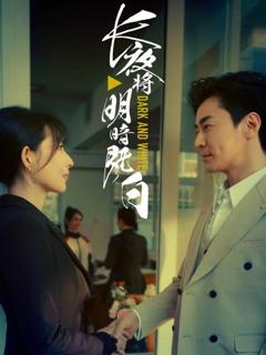免费在线观看完整版短剧《长夜将明暗既白》