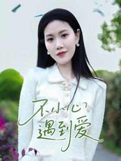 免费在线观看完整版短剧《不小心遇到爱》