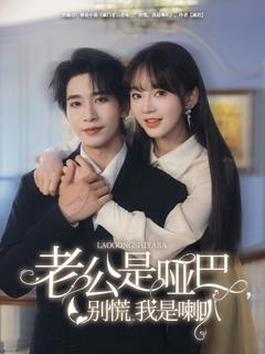 免费在线观看完整版短剧《老公是哑巴，别慌我是喇叭》