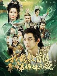 免费在线观看完整版短剧《我截教首徒靠师弟师妹无敌》