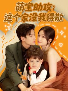 免费在线观看完整版短剧《萌宝助攻这个家没我得散》