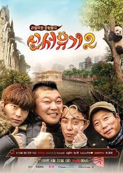 免费在线观看《新西游记 第二季》