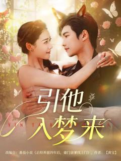 免费在线观看完整版短剧《引他入梦来》