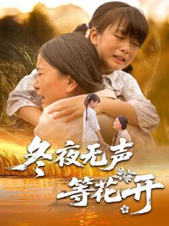 免费在线观看完整版短剧《冬夜无声等花开》