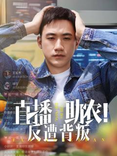 免费在线观看完整版短剧《直播助农反遭背叛》