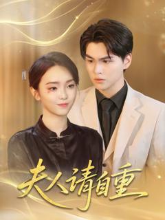免费在线观看完整版短剧《夫人请自重》