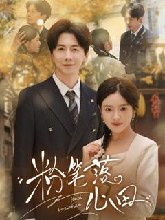 免费在线观看完整版短剧《粉笔落心田》
