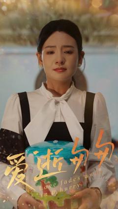 免费在线观看完整版短剧《爱逝匆匆》