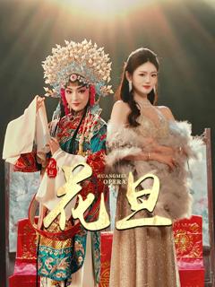 免费在线观看完整版短剧《花旦》