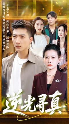 免费在线观看完整版短剧《逆光寻真》