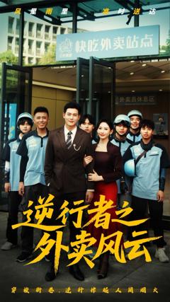免费在线观看完整版短剧《逆行者之外卖风云》