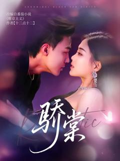 免费在线观看完整版短剧《骄棠》