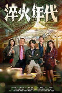 免费在线观看完整版国产剧《淬火年代》