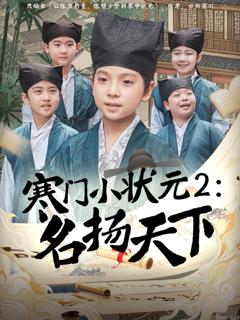 免费在线观看完整版短剧《寒门小状元2之名扬天下》