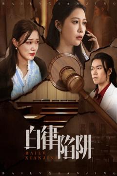免费在线观看完整版短剧《白律陷阱》